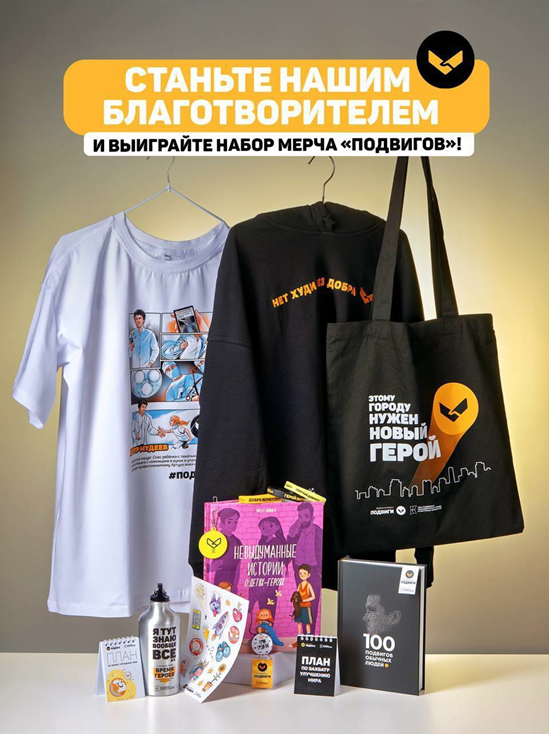 Набор мерча от медиапроекта «Подвиги»
