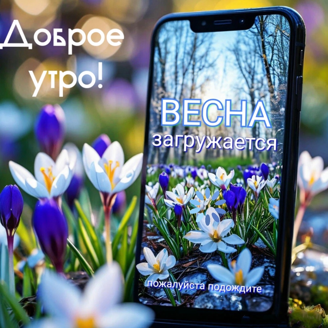 Весна загружается, пожалуйста подождите. Доброе утро!