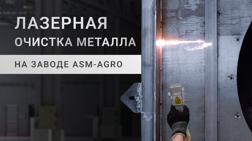 На заводе ASM-AGRO для подготовки металла используется высокоточная лазерная очистка.
