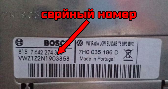 Серийный номер магнитолы Volkswagen