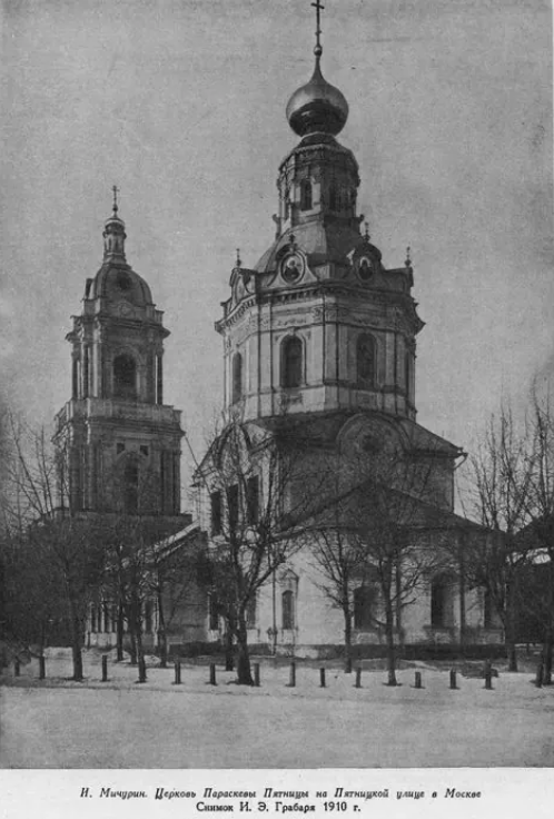 Церковь Параскевы Пятницы, снимок 1910 года. Сейчас на этом месте вестибюль станции метро "Новокузнецкая"