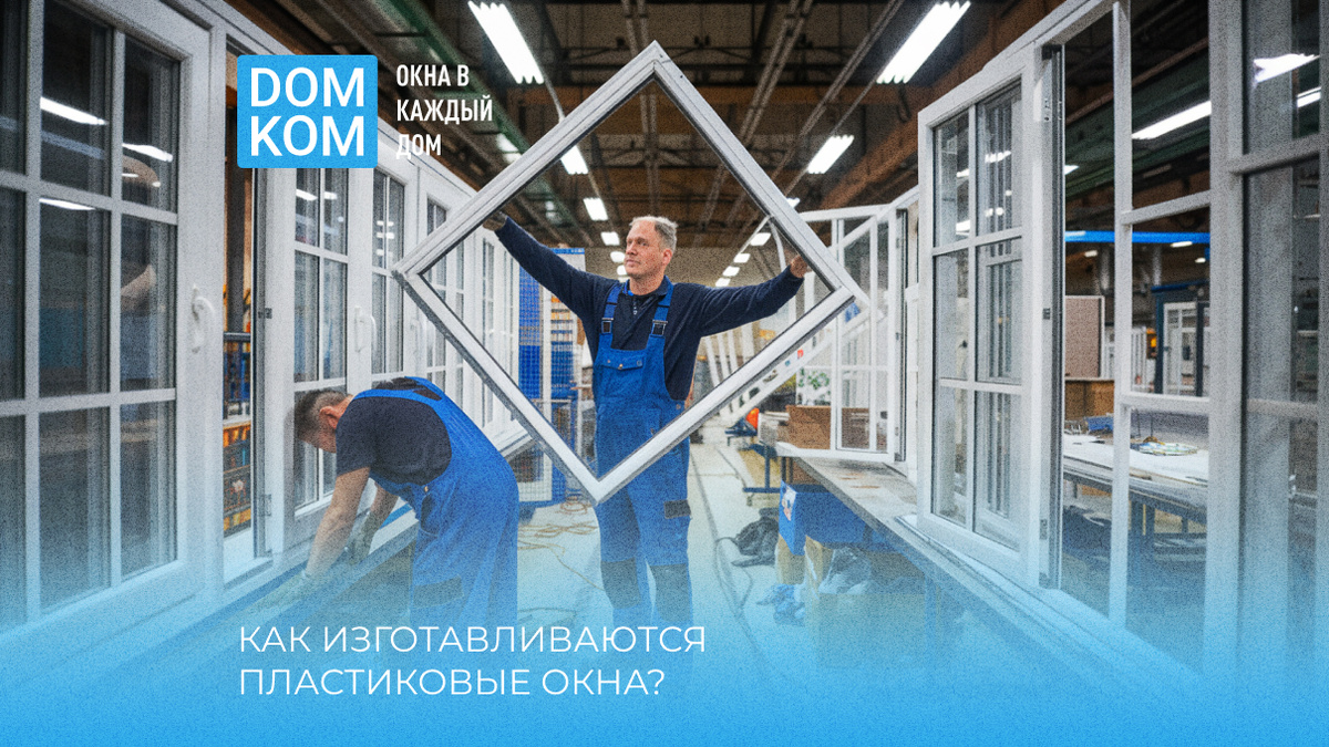 Производство пластиковых окон