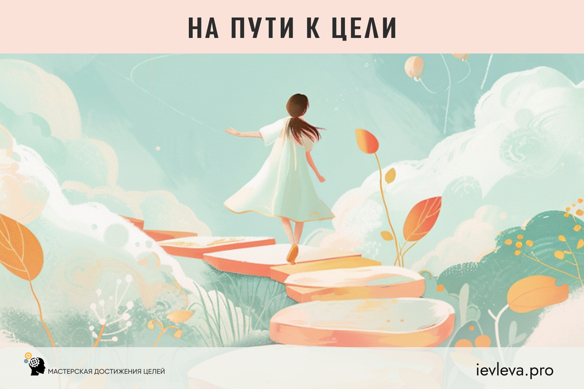 Счастье – это успех на пути к цели