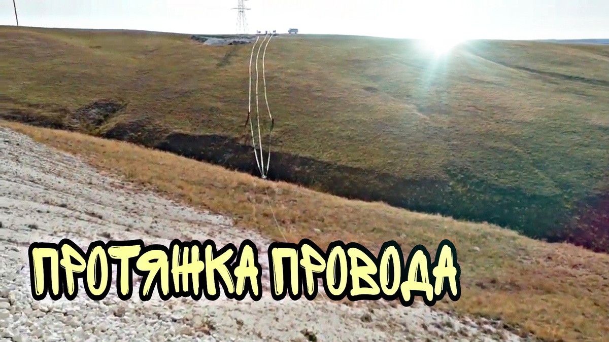 #ЛЭПеры #Строительстволэп #Протяжкапровода