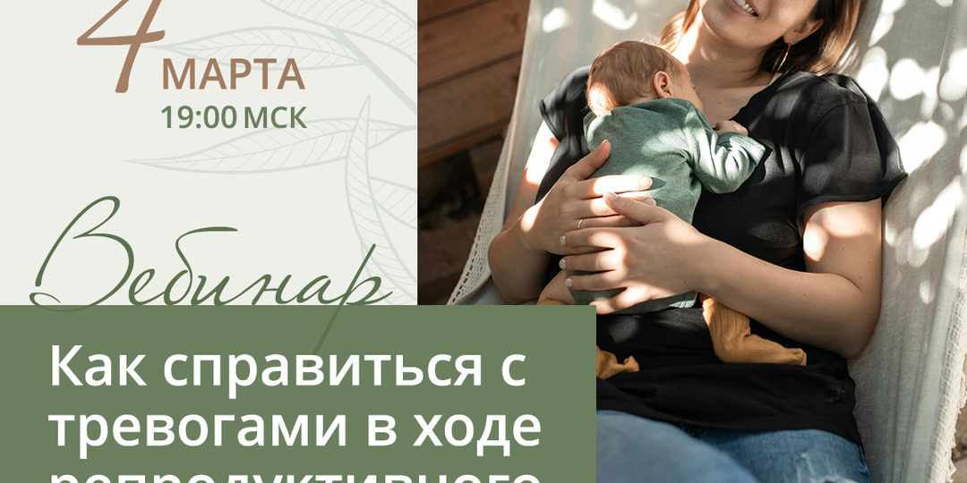 Как справиться с тревогами в ходе репродуктивного лечения🙏? Вебинар 4 марта в 19:00 МСК