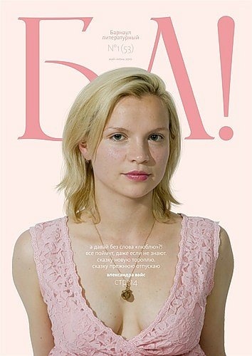 Журнал Барнаул литературный