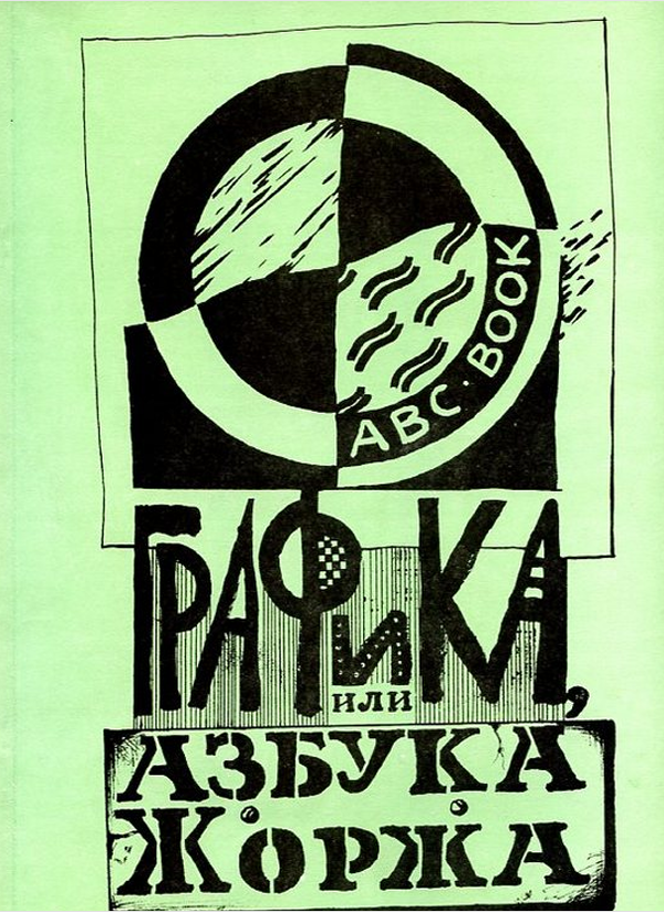 журнал Графика Барнаул.