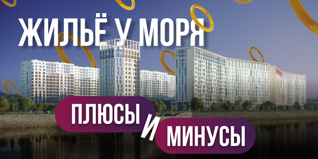 Жилье у моря: плюсы и минусы домов на намывных территориях Финского залива