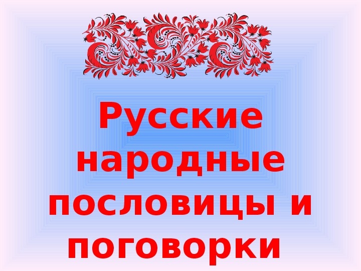 Русские народные поговорки