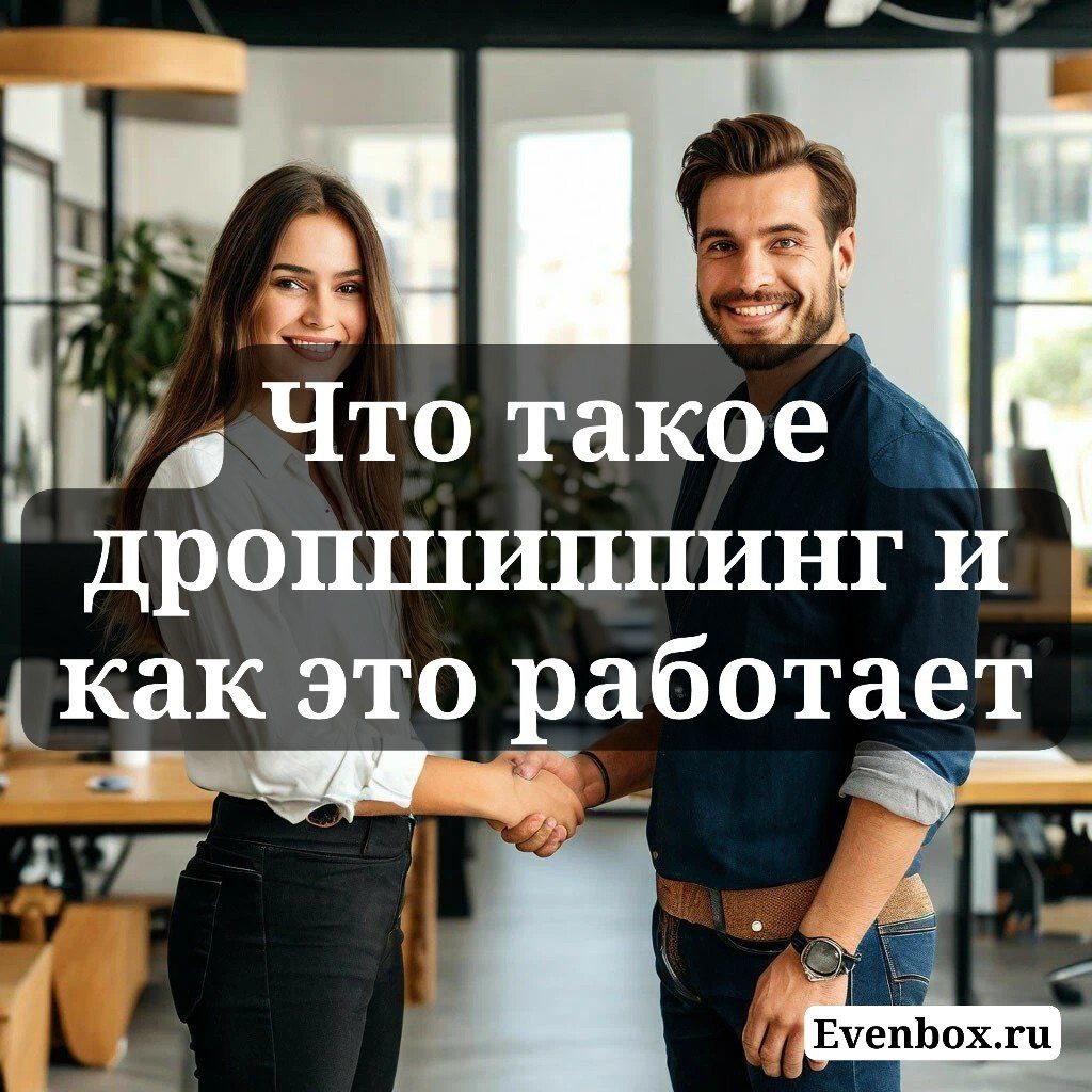 Что такое дропшиппинг