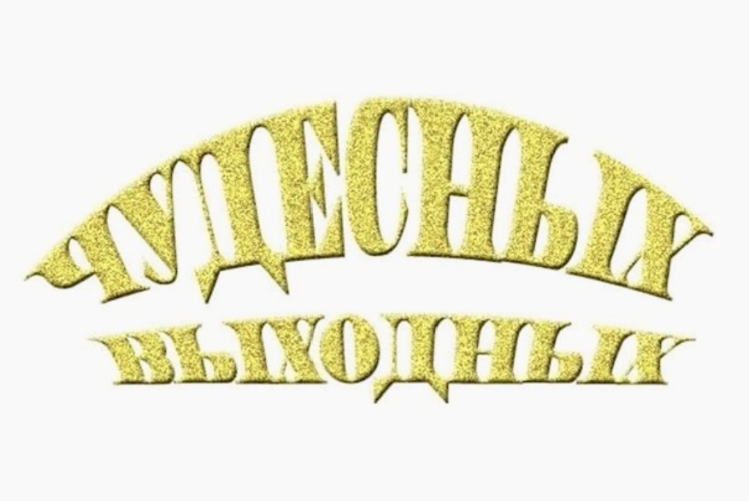 На расслабоне до понедельника:)) Йо-хо-ху!:)