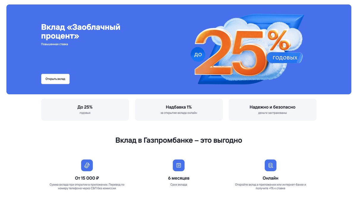 Вклад «Заоблачный процент»