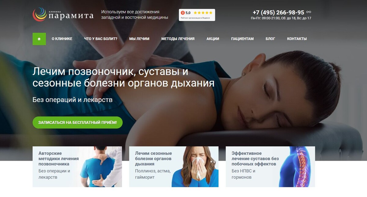 Сайт клиники восточной медицины «Парамита» 