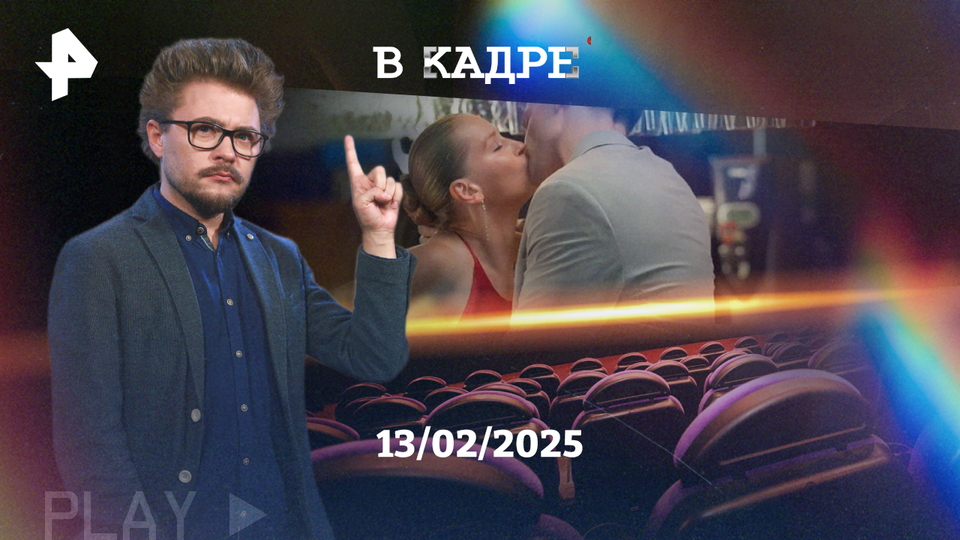 Фото: © обложка программы "В кадре", РЕН ТВ