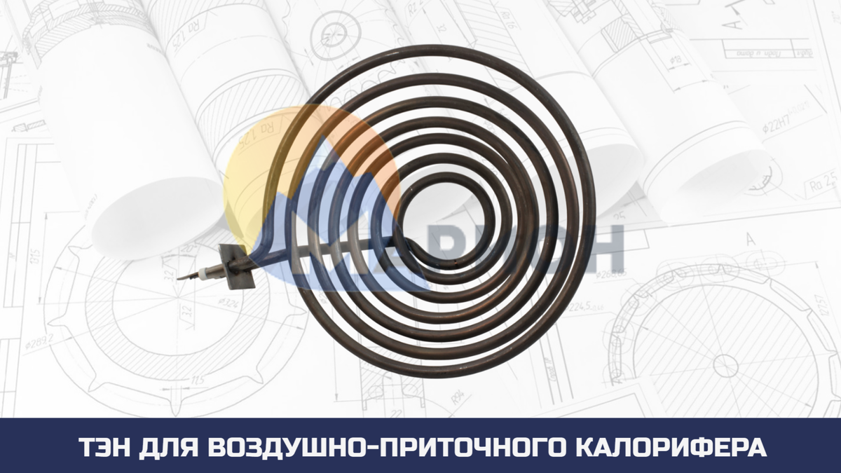 Воздушный ТЭН