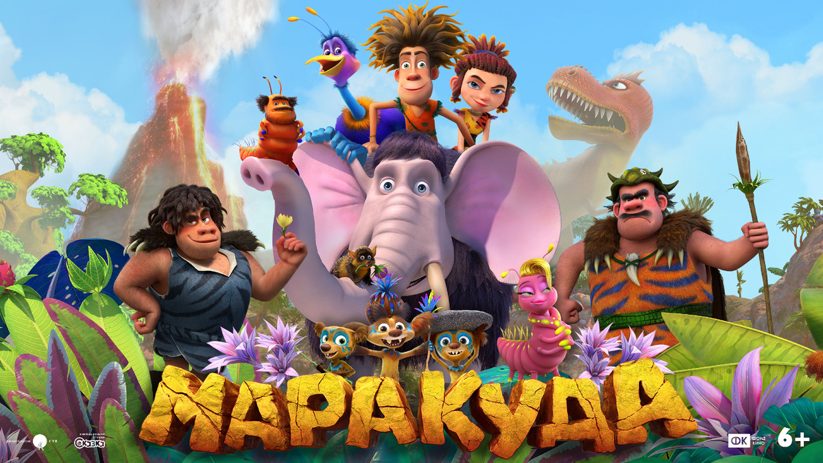 Постер мультфильма «Маракуда» (2025), режиссер Виктор Глухушин, сценарист Александр Архипов