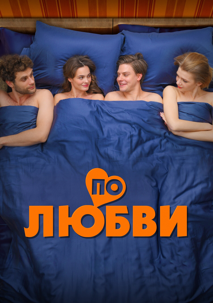 Фильм «По любви» 2025: романтика лифта и кризис мечтателей