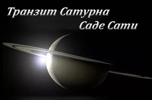 Период Садэ-Сати