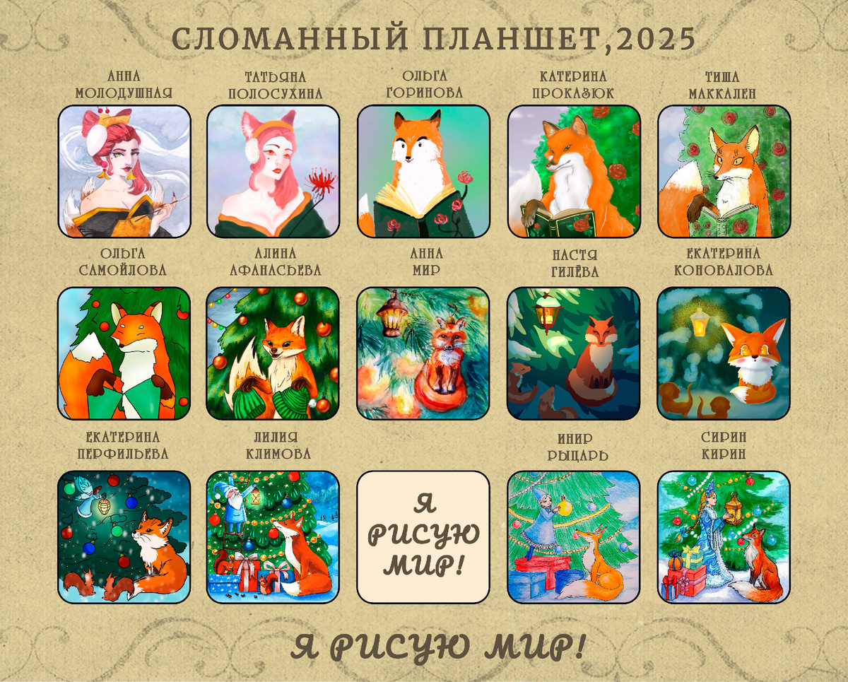 Финальная склейка с работами участников игры