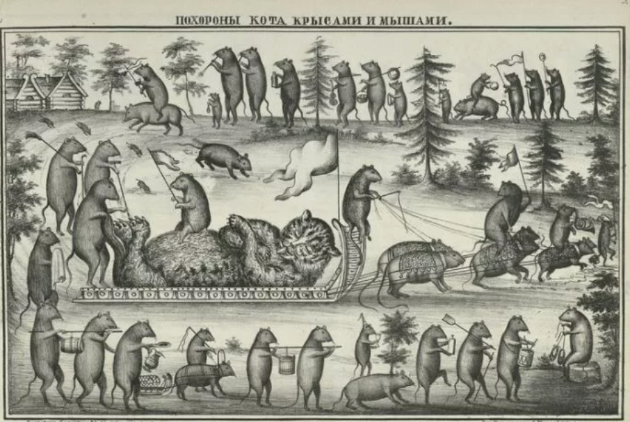Русский лубок: Как мыши кота хоронили