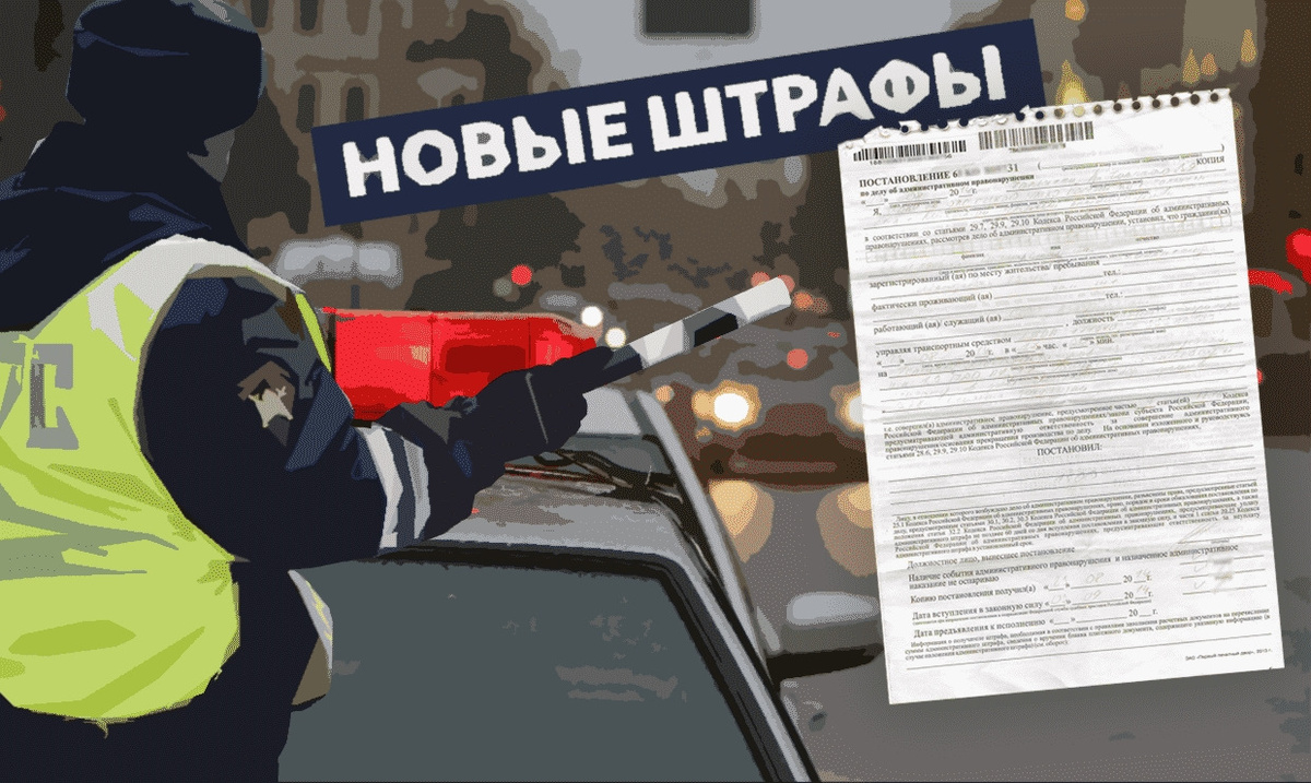 Штрафы растут. Фото drive2.ru.