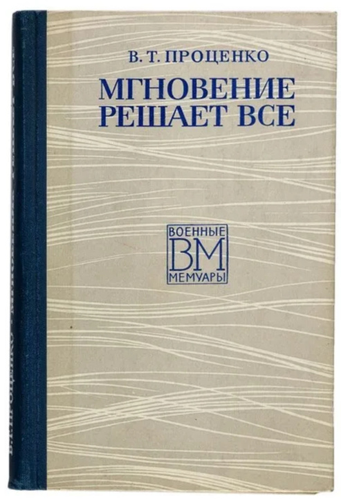 В.Т. Проценко “Мгновение решает все”