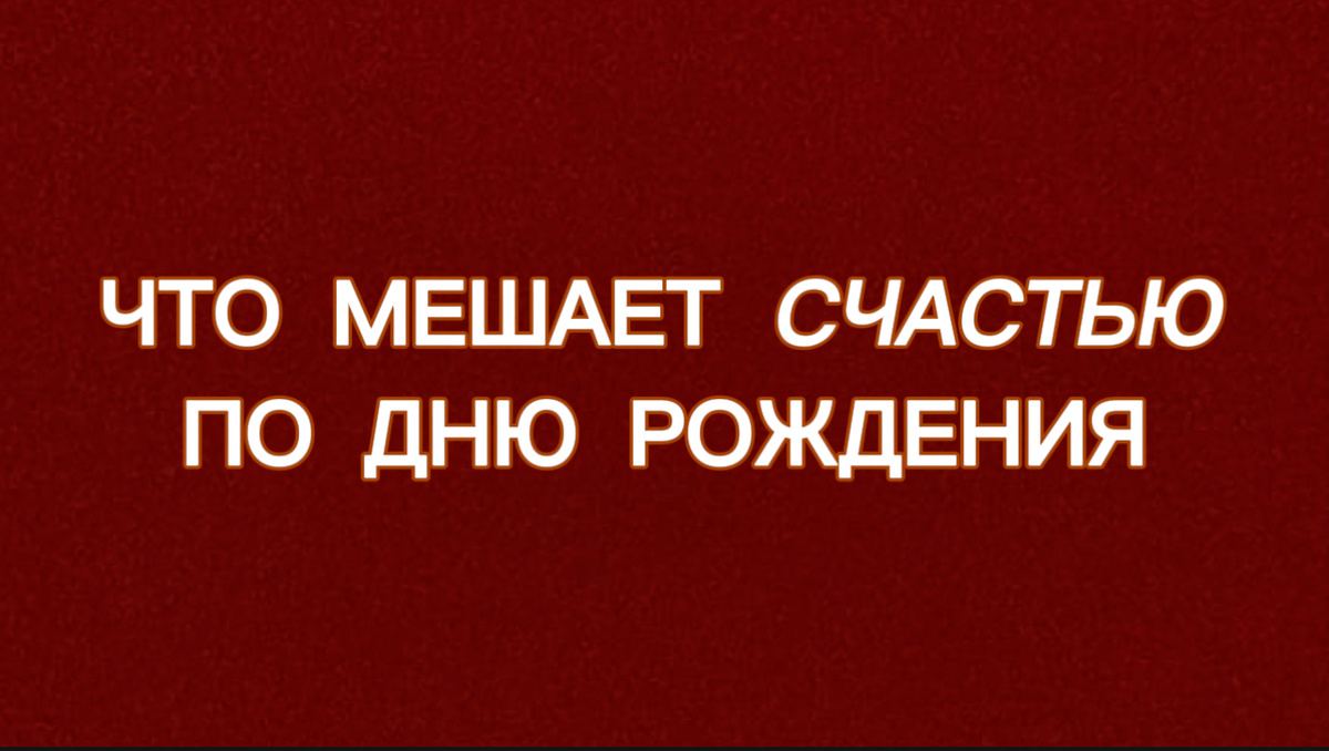 Счастье - это процесс наблюдения за своими проявлениями и проживания своего опыта в согласии со своей сутью. Ильяс Фохат Нумеролог.