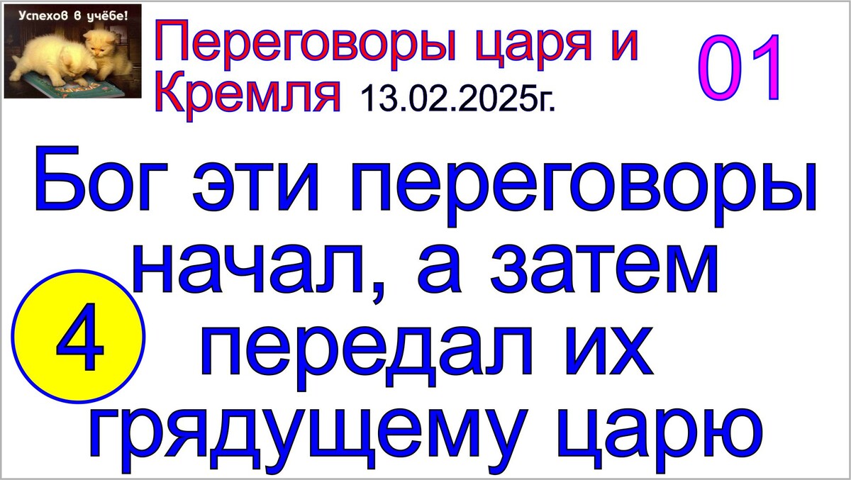 Грядущий царь и Московский Кремль, т.е. руководство России.