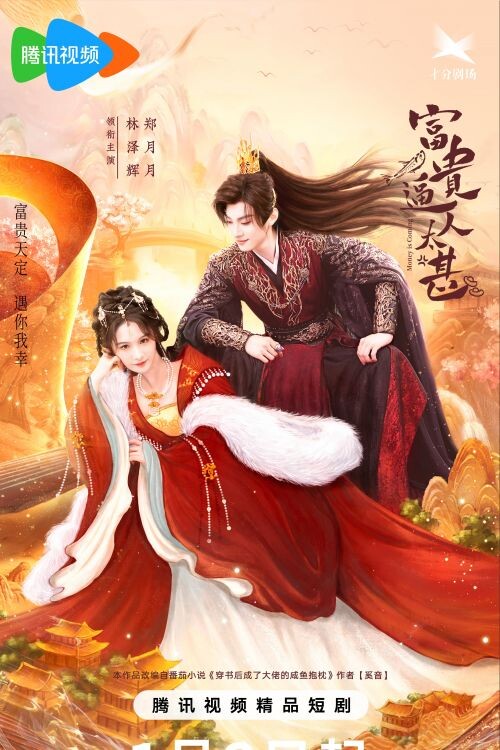 Грядущее богатство | Money is Coming | Fu Gui Bi Ren Tai Shen / Богатство кружит голову 27 серий по 18 мин. 2025 год