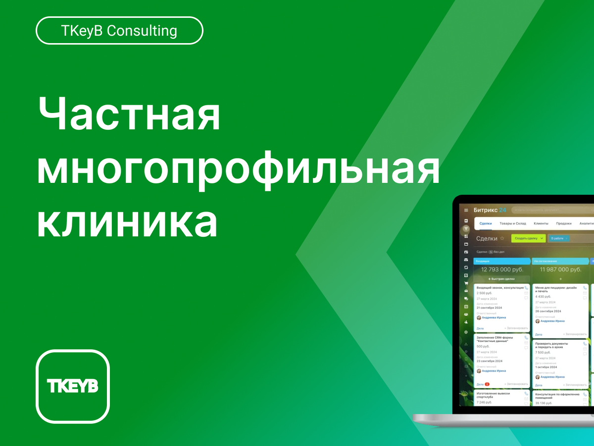 Автоматизация процессов для медицинской клиники. Битрикс24 - TKEYB