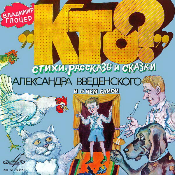     Альбом к 120-летию Александра Введенского выпустила «Мелодия»