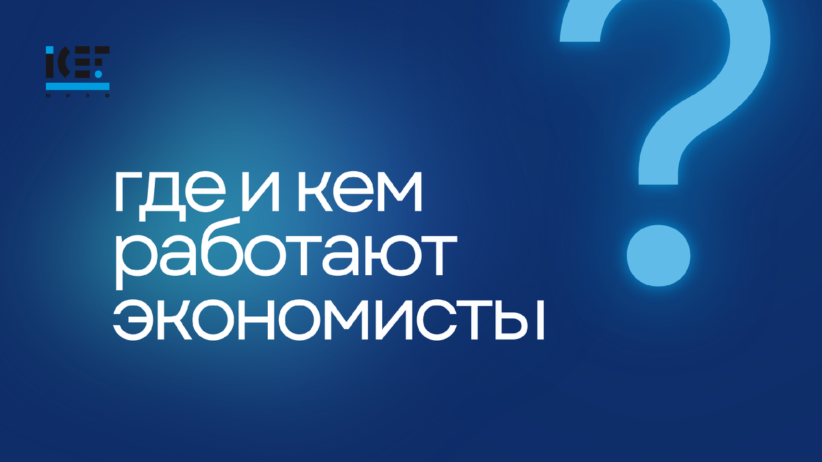 Профессия экономист. Где и кем работать?