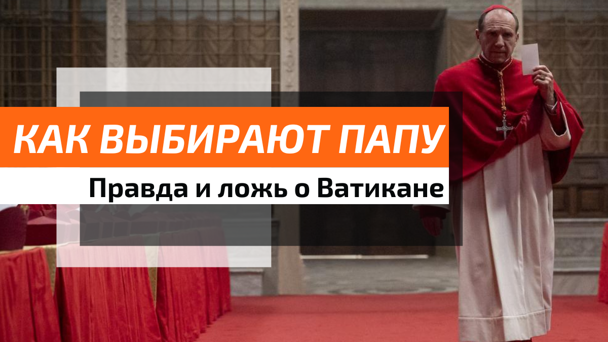  Фильм "Конклав" подкупает своим сюжетом, приоткрывающим завесу тайны над одной из самых   древних традиций мира