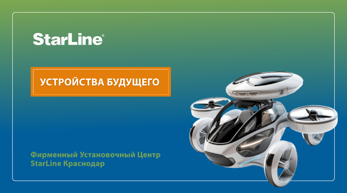 Официальный Центр StarLine Краснодар: поможем вам с выбором и установкой оборудования. Приобрести новинки можно в магазине по адресу г. Краснодар, ул. Российская, д. 264 или на официальном сайте https://starline-krd.com