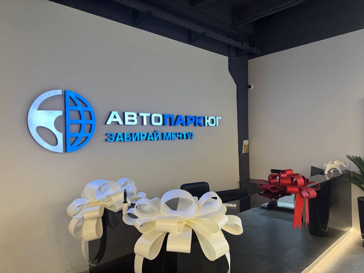 Автопарк Юг