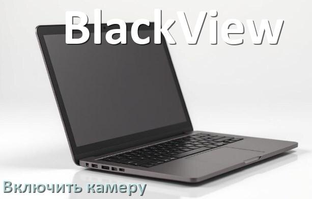 
Как в ноутбуке BlackView включить веб камеру или отключить на Windows 10, 11