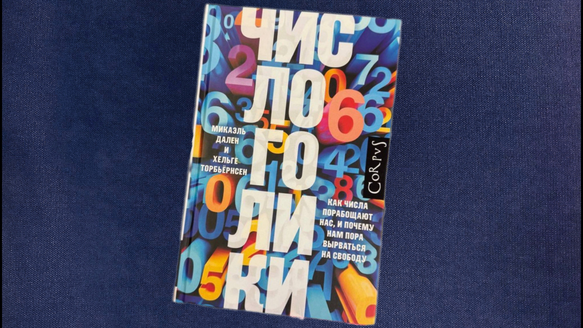 М.Дален, Х.Торбьёрнсен. Числоголики