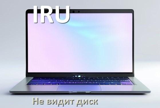 
Почему ноутбук IRU не видит жёсткий диск SSD