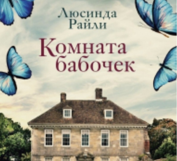 Комната бабочек Люсинды Райли