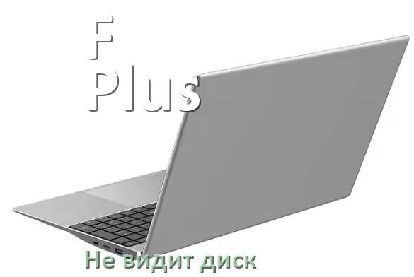 
Почему ноутбук F Plus не видит жёсткий диск SSD