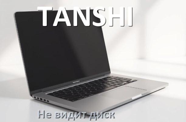 
Почему ноутбук TANSHI не видит жёсткий диск SSD