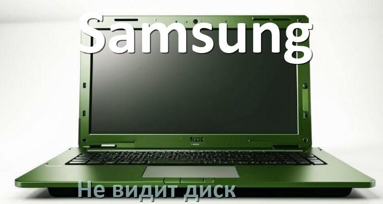 
Почему ноутбук Samsung не видит жёсткий диск SSD