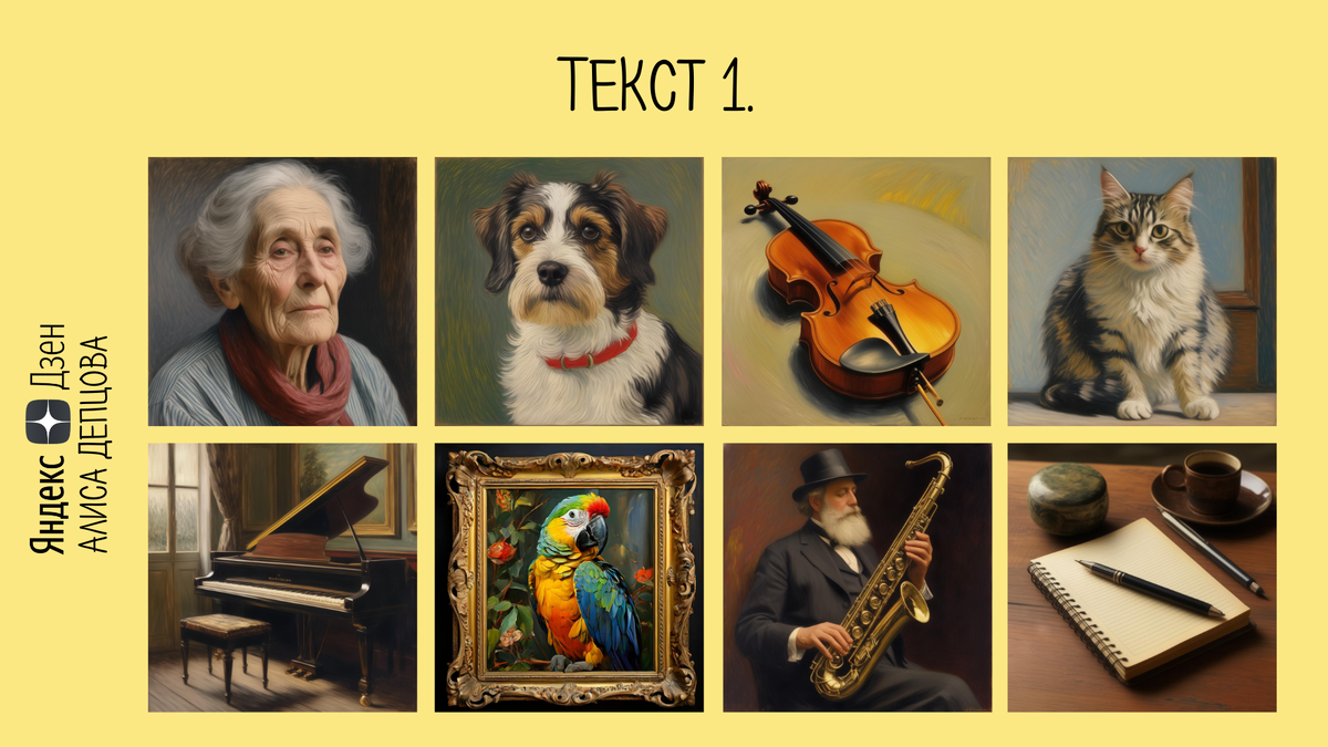 Слева направо и сверху вниз. Первое изображение подходит. Наверное, на нем Светлана Ивановна, героиня рассказа. Второе изображение не подходит. У С.И. нет собаки. Третье изображение подходит, потому что С.И. играет на скрипке. Четвертое изображение тоже подходит, потому что у женщины есть кошка Лиля. Пятое изображение подходит. На нем пианино С.И. На шестом изображении портрет попугая Кеши. Седьмое изображение не подходит - на нем другой музыкант. Восьмое изображение тоже не подходит. В рассказе не было речи о блокноте, ручке и записях. 