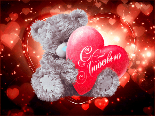 
Фото и гифки с сайтов: pozitivny.ru, bestkartinki.ru, giffs.ru.
