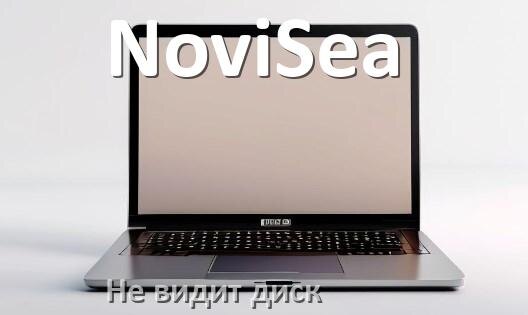 
Почему ноутбук NoviSea не видит жёсткий диск SSD
