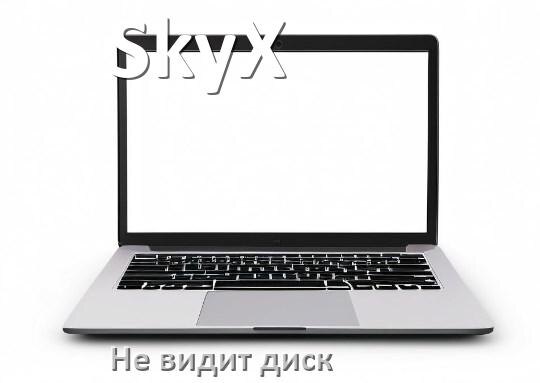 
Почему ноутбук SkyX не видит жёсткий SSD диск