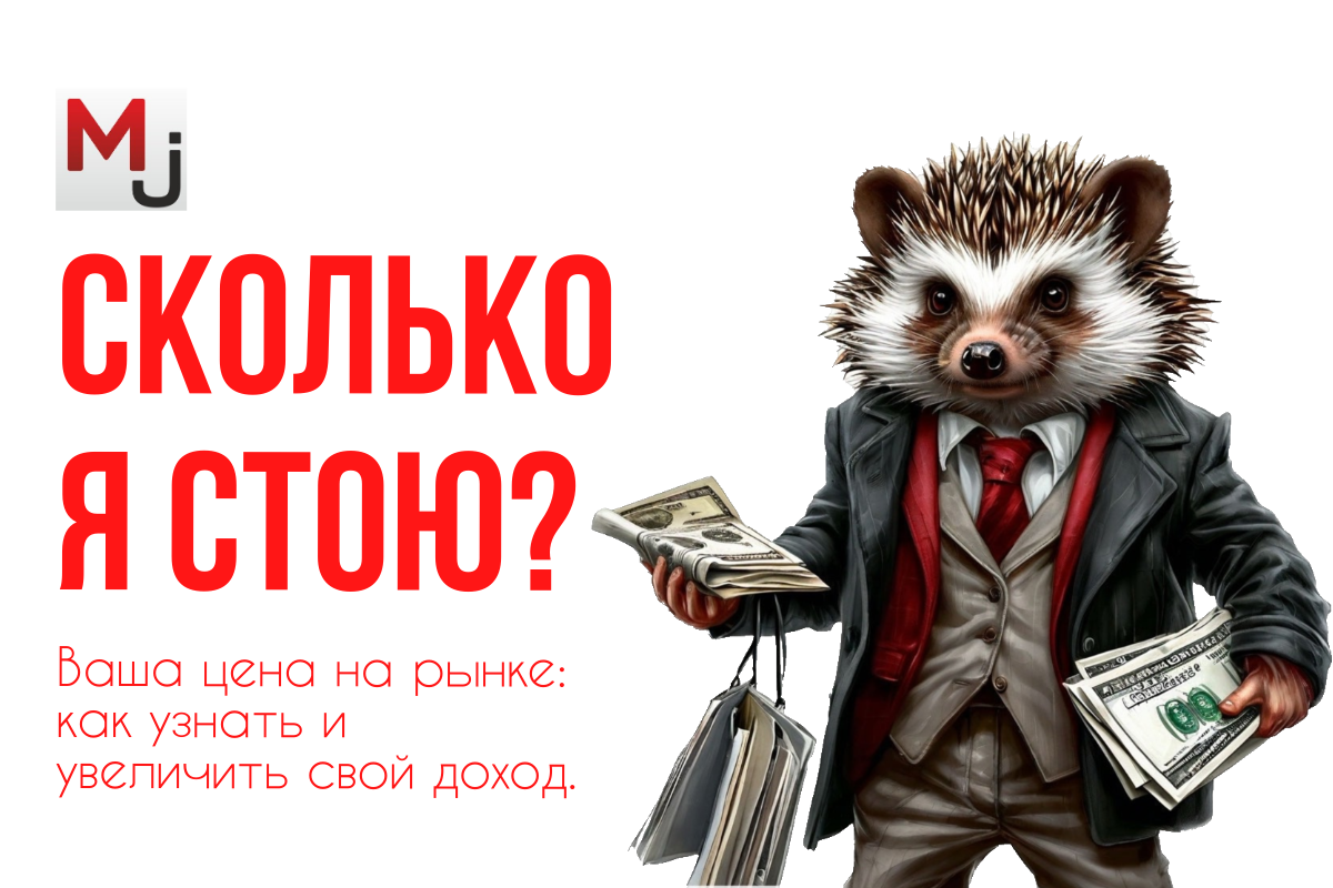 Определение стоимости специалиста на рынке труда