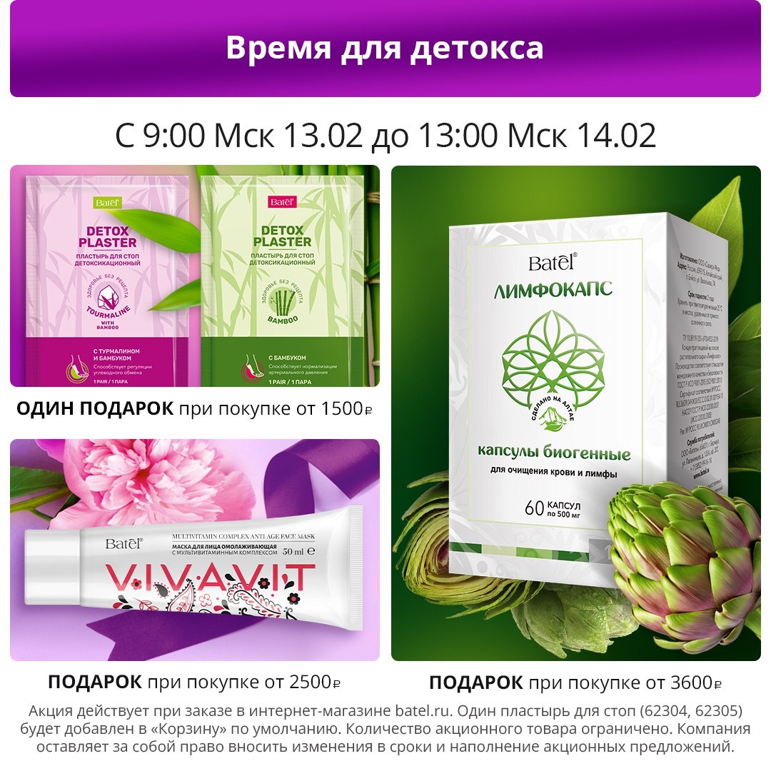 Время для детокса с подарками в Батэль 😍

🖤Бамбуковый уголь — природный «пылесос» для кожи. Пластыри адсорбируют токсичные вещества и поглощают бактерии. Почувствуйте результат детокс-терапии уже через 1–2 дня.

🤍Благодаря кремовой текстуре активные компоненты маски для лица Vivavit легко проникают в глубокие слои кожи, действуют мягко и бережно, интенсивно увлажняют и устраняют сухость, стимулируют синтез коллагена и эластина.

💚Биогенные капсулы для очищения крови и лимфы «Лимфокапс» — это 100% натуральное средство, сделанное на Алтае. Капсулы способствуют восстановлению и поддержанию здорового лимфотока и общему очищению организма.
