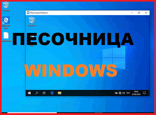 Песочница Windows
