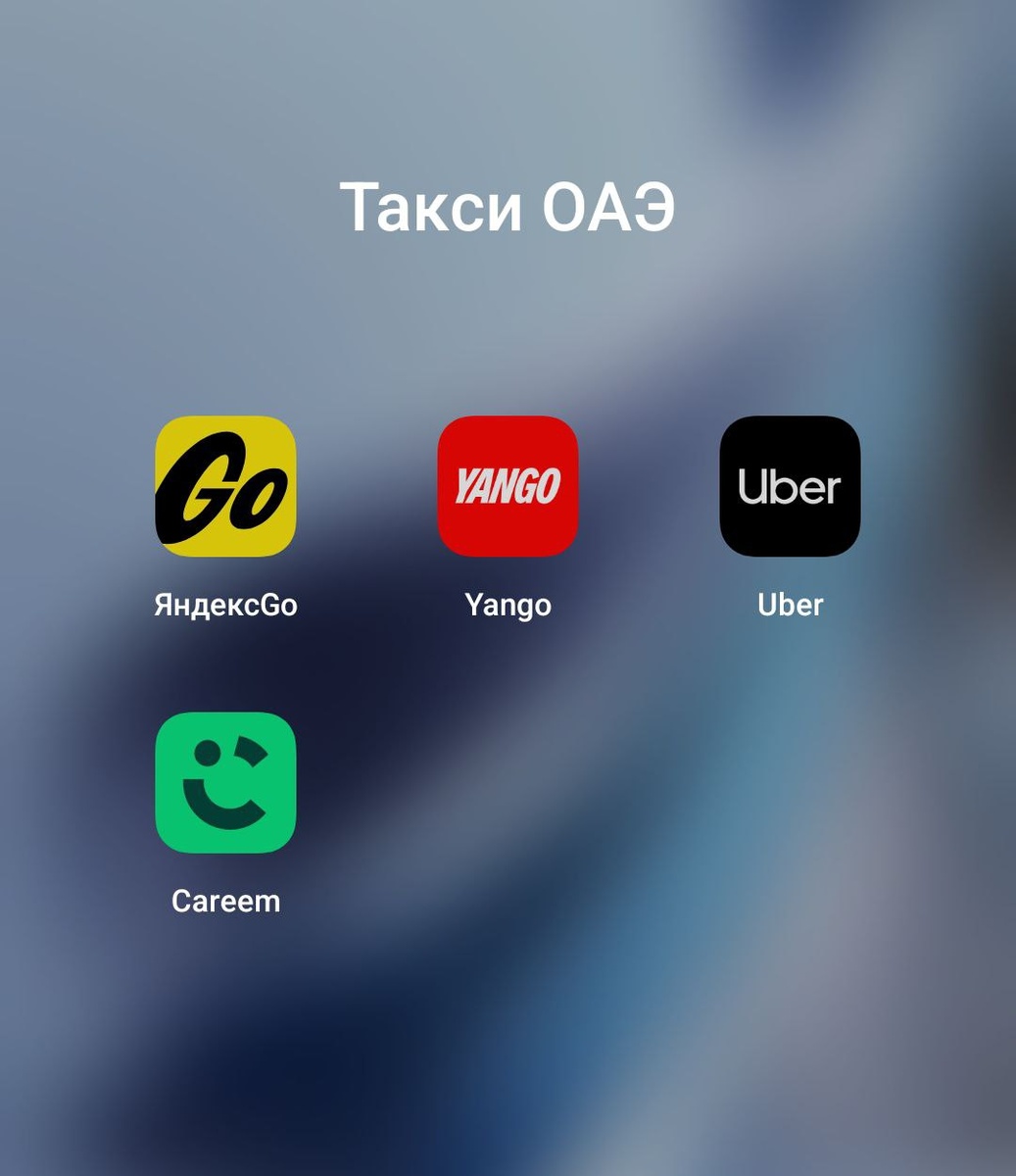 Приложения для заказа такси в ОАЭ.